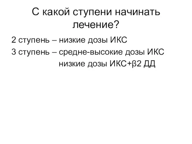 С какой ступени начинать лечение? 2 ступень – низкие дозы ИКС