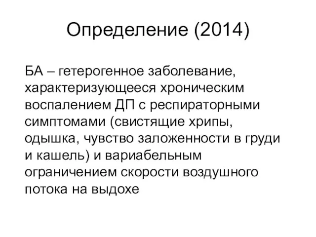 Определение (2014) БА – гетерогенное заболевание, характеризующееся хроническим воспалением ДП с