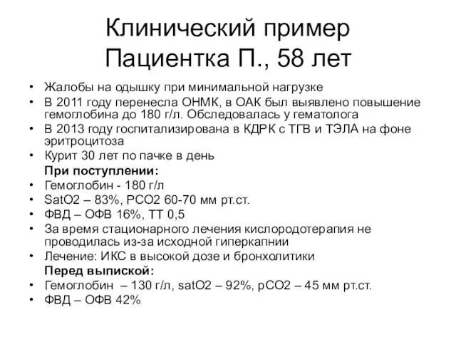 Клинический пример Пациентка П., 58 лет Жалобы на одышку при минимальной