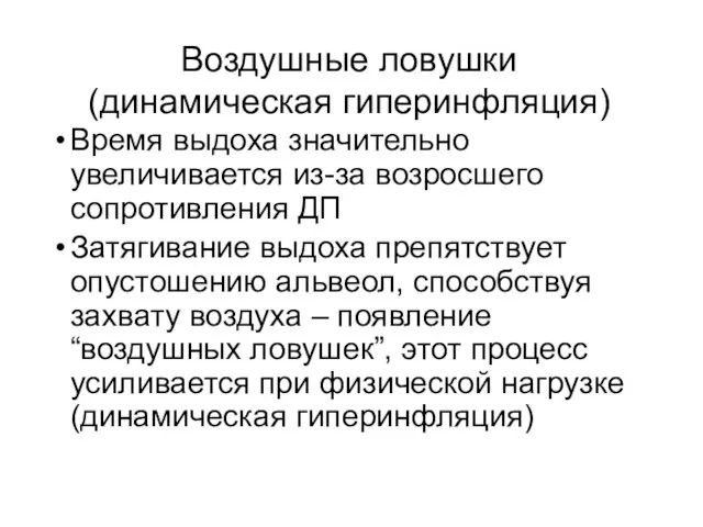 Воздушные ловушки (динамическая гиперинфляция) Время выдоха значительно увеличивается из-за возросшего сопротивления