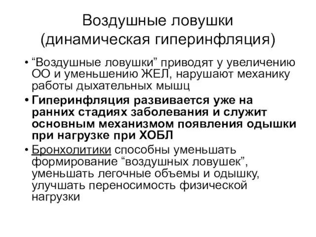 Воздушные ловушки (динамическая гиперинфляция) “Воздушные ловушки” приводят у увеличению ОО и