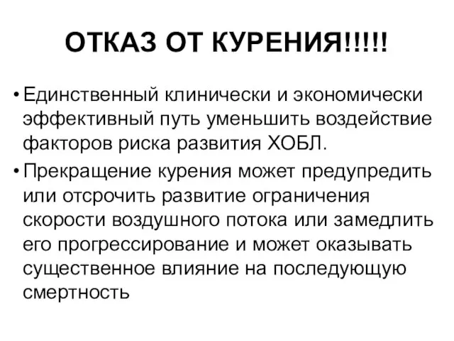 ОТКАЗ ОТ КУРЕНИЯ!!!!! Единственный клинически и экономически эффективный путь уменьшить воздействие