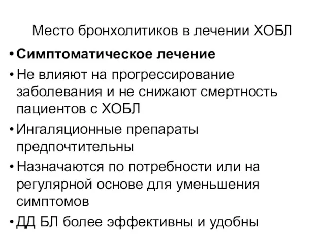 Место бронхолитиков в лечении ХОБЛ Симптоматическое лечение Не влияют на прогрессирование