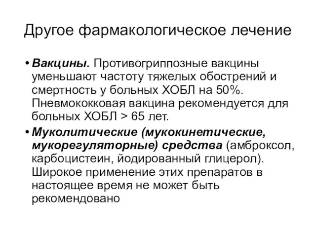 Другое фармакологическое лечение Вакцины. Противогриппозные вакцины уменьшают частоту тяжелых обострений и