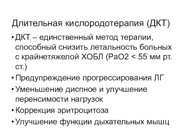 Длительная кислородотерапия (ДКТ) ДКТ – единственный метод терапии, способный снизить летальность