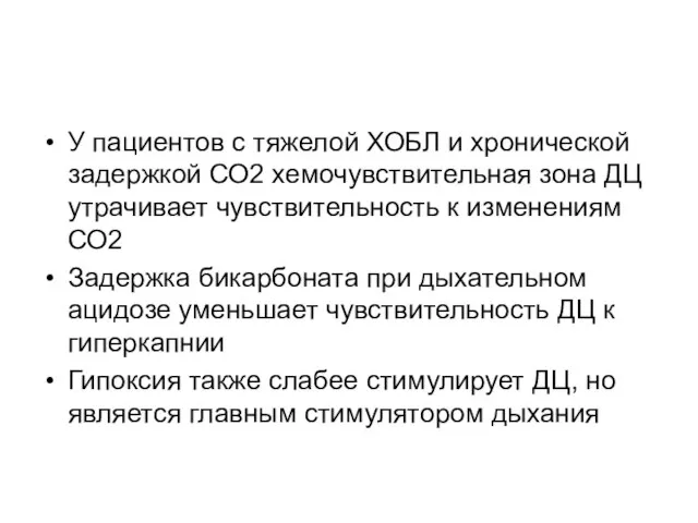 У пациентов с тяжелой ХОБЛ и хронической задержкой СО2 хемочувствительная зона