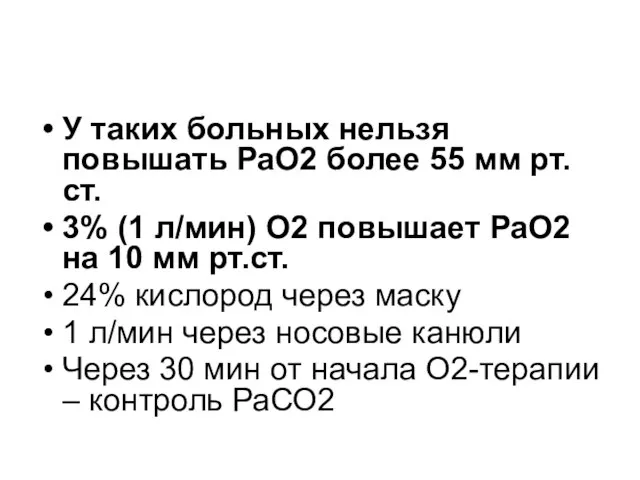 У таких больных нельзя повышать РаО2 более 55 мм рт.ст. 3%