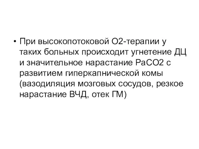 При высокопотоковой О2-терапии у таких больных происходит угнетение ДЦ и значительное