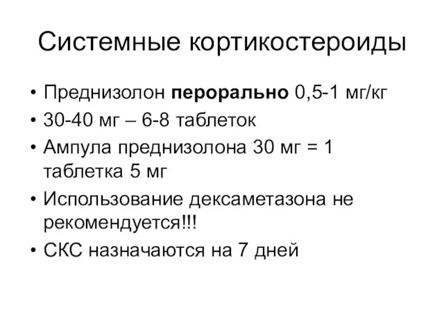 Системные кортикостероиды Преднизолон перорально 0,5-1 мг/кг 30-40 мг – 6-8 таблеток