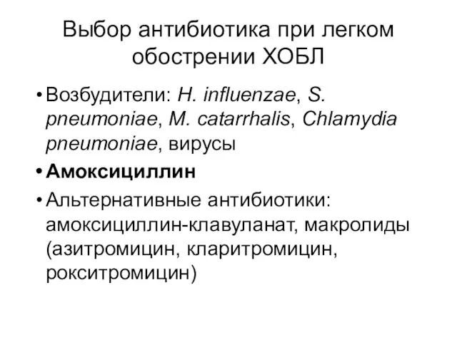 Выбор антибиотика при легком обострении ХОБЛ Возбудители: H. influenzae, S. pneumoniae,