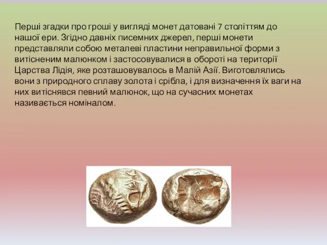 Перші згадки про гроші у вигляді монет датовані 7 століттям до