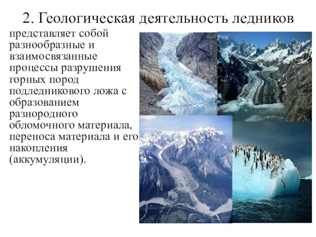 2. Геологическая деятельность ледников представляет собой разнообразные и взаимосвязанные процессы разрушения