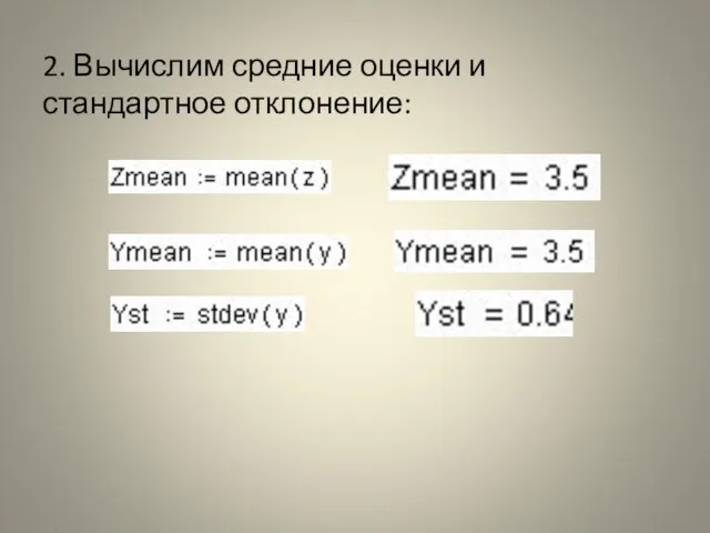 2. Вычислим средние оценки и стандартное отклонение: