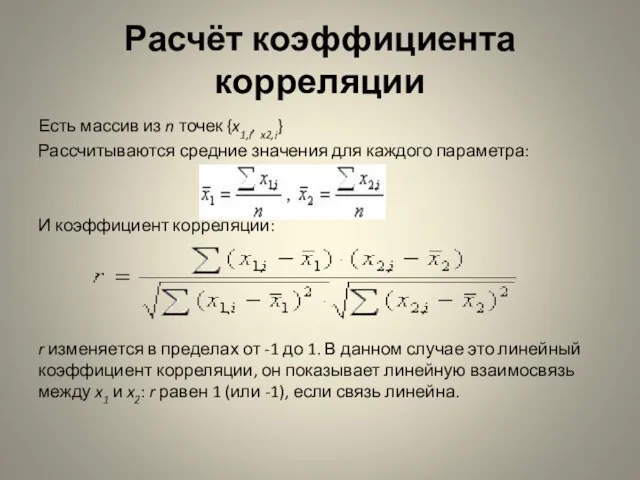 Расчёт коэффициента корреляции Есть массив из n точек {x1,i, x2,i} Рассчитываются