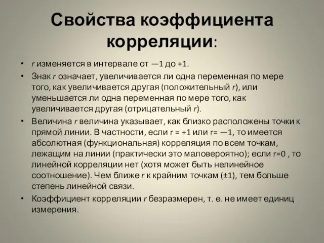 Свойства коэффициента корреляции: r изменяется в интервале от —1 до +1.