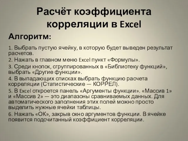 Расчёт коэффициента корреляции в Excel Алгоритм: 1. Выбрать пустую ячейку, в