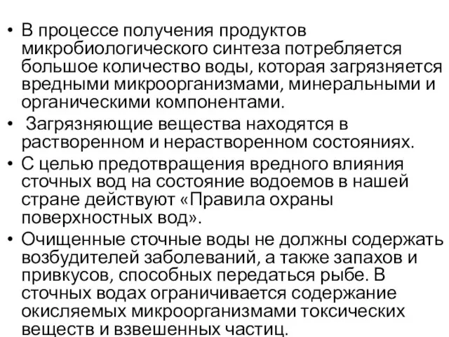 В процессе получения продуктов микробиологического синтеза потребляется большое количество воды, которая