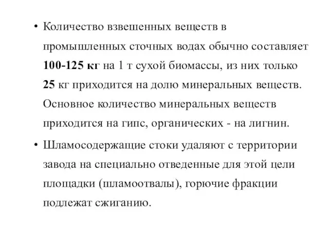 Количество взвешенных веществ в промышленных сточных водах обычно составляет 100-125 кг