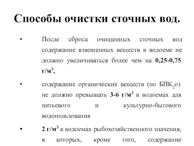 Способы очистки сточных вод. После сброса очищенных сточных вод содержание взвешенных