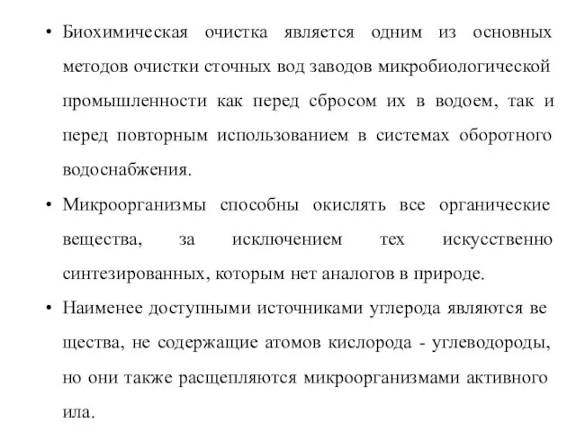 Биохимическая очистка является одним из основных методов очистки сточных вод заводов