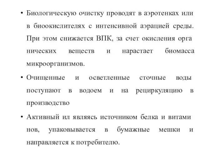 Биологическую очистку проводят в аэротенках или в биоокислителях с интенсивной аэрацией