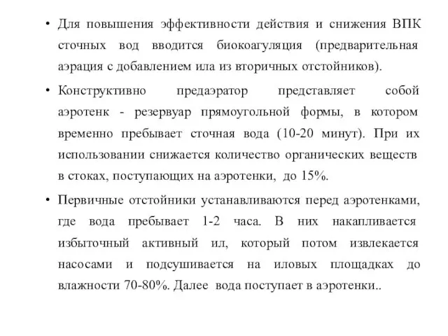 Для повышения эффективности действия и снижения ВПК сточных вод вводится биокоагуляция