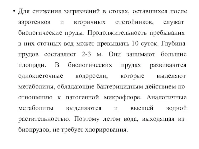 Для снижения загрязнений в стоках, оставшихся после аэротенков и вто­ричных отстойников,