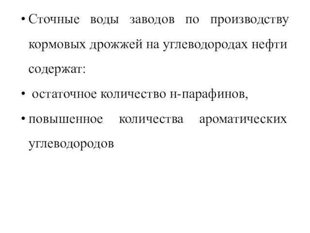 Сточные воды заводов по производству кормовых дрожжей на углеводо­родах нефти содержат: