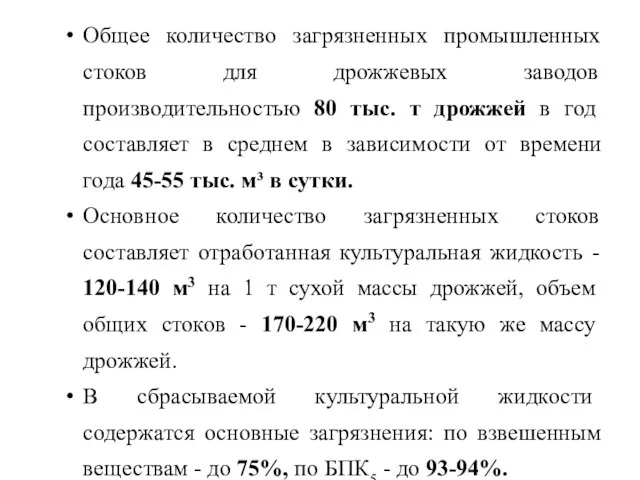 Общее количество загрязненных промышленных стоков для дрожжевых заводов производительностью 80 тыс.