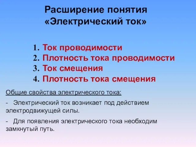 Расширение понятия «Электрический ток» Ток проводимости Плотность тока проводимости Ток смещения