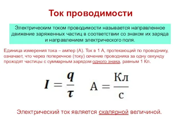 Ток проводимости Электрическим током проводимости называется направленное движение заряженных частиц в