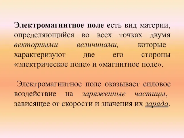 Электромагнитное поле есть вид материи, определяющийся во всех точках двумя векторными