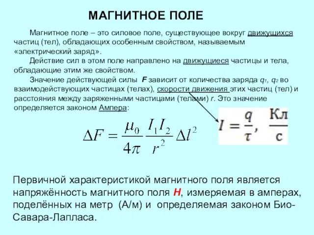 МАГНИТНОЕ ПОЛЕ Магнитное поле – это силовое поле, существующее вокруг движущихся