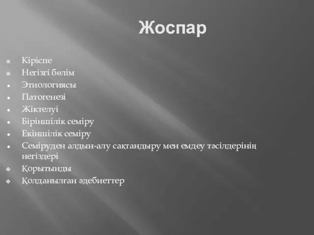 Жоспар Кіріспе Негізгі бөлім Этиологиясы Патогенезі Жіктелуі Біріншілік семіру Екіншілік семіру