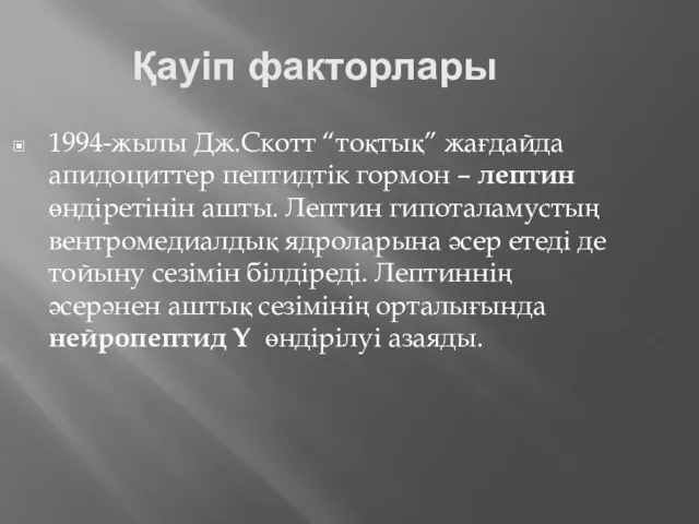 Қауіп факторлары 1994-жылы Дж.Скотт “тоқтық” жағдайда апидоциттер пептидтік гормон – лептин