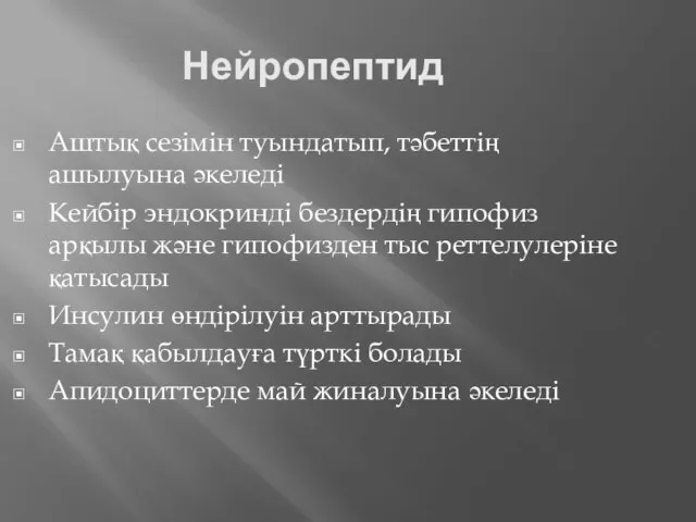 Нейропептид Аштық сезімін туындатып, тәбеттің ашылуына әкеледі Кейбір эндокринді бездердің гипофиз