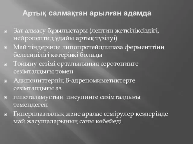 Артық салмақтан арылған адамда Зат алмасу бұзылыстары (лептин жеткіліксіздігі, нейропептид ұдайы