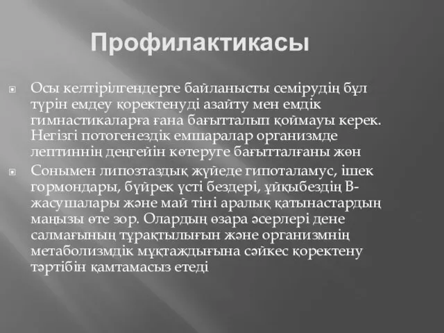 Профилактикасы Осы келтірілгендерге байланысты семірудің бұл түрін емдеу қоректенуді азайту мен