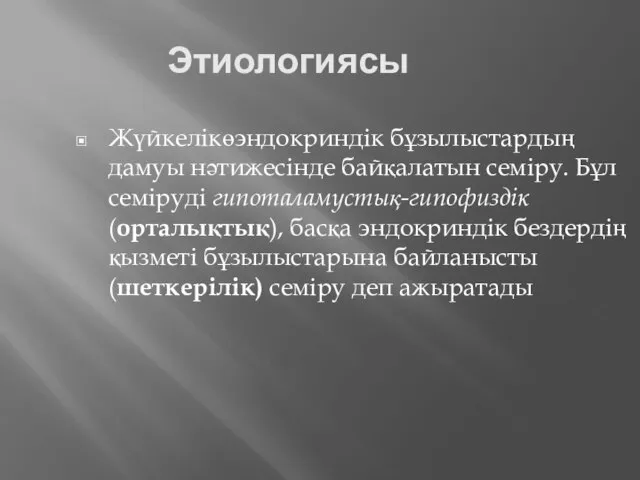 Этиологиясы Жүйкелікөэндокриндік бұзылыстардың дамуы нәтижесінде байқалатын семіру. Бұл семіруді гипоталамустық-гипофиздік (орталықтық),