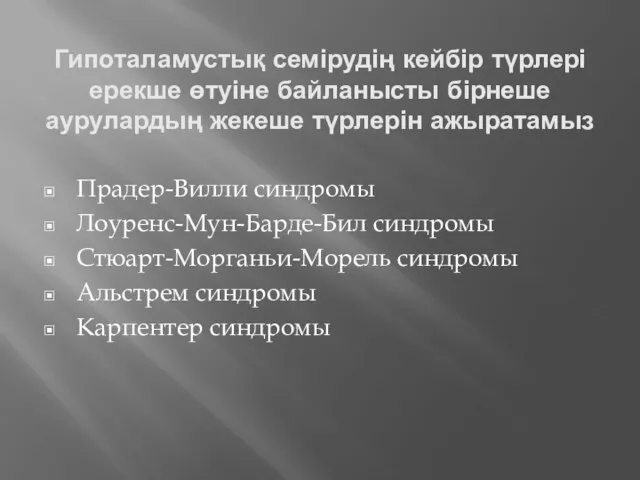 Гипоталамустық семірудің кейбір түрлері ерекше өтуіне байланысты бірнеше аурулардың жекеше түрлерін