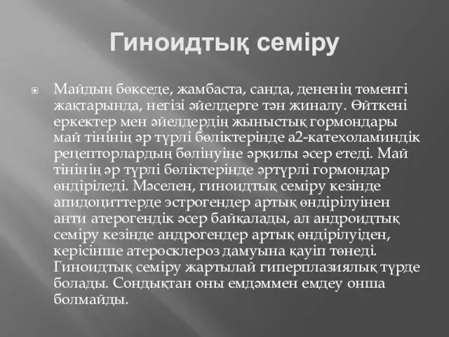 Гиноидтық семіру Майдың бөкседе, жамбаста, санда, дененің төменгі жақтарында, негізі әйелдерге