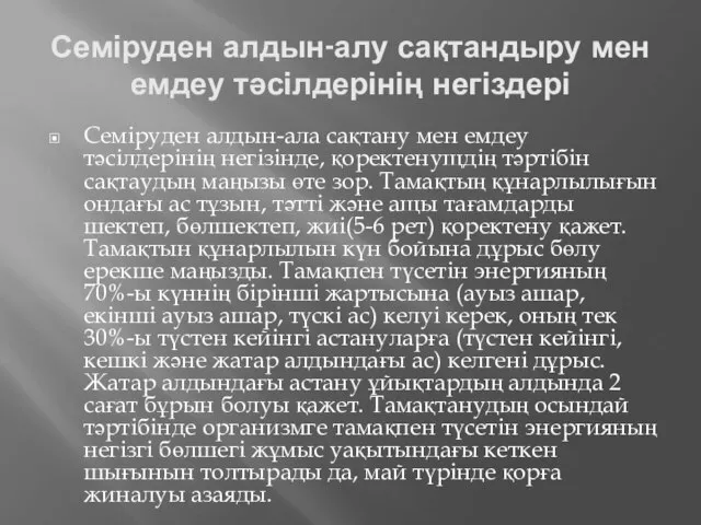 Семіруден алдын-алу сақтандыру мен емдеу тәсілдерінің негіздері Семіруден алдын-ала сақтану мен