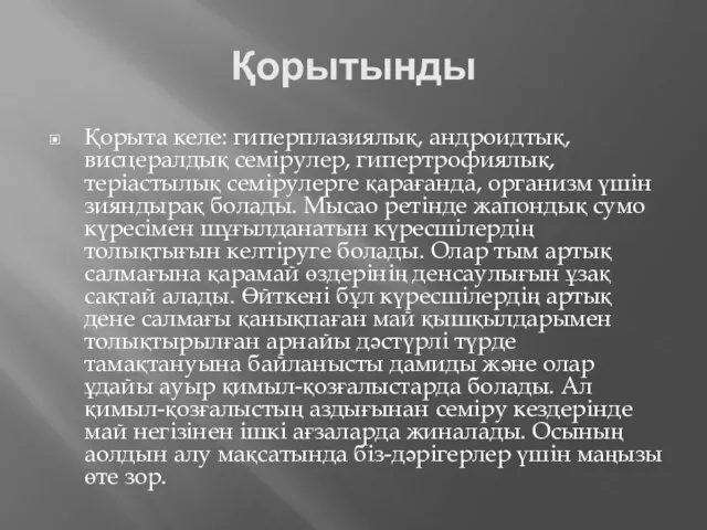 Қорытынды Қорыта келе: гиперплазиялық, андроидтық, висцералдық семірулер, гипертрофиялық, теріастылық семірулерге қарағанда,