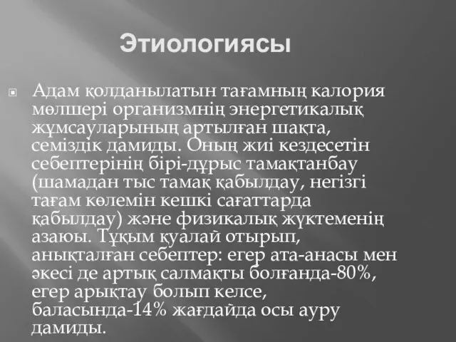 Этиологиясы Адам қолданылатын тағамның калория мөлшері организмнің энергетикалық жұмсауларының артылған шақта,