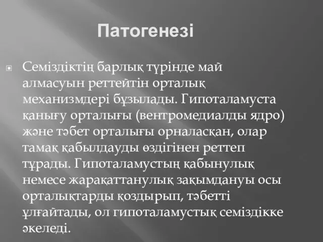 Патогенезі Семіздіктің барлық түрінде май алмасуын реттейтін орталық механизмдері бұзылады. Гипоталамуста