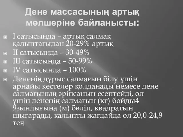 Дене массасының артық мөлшеріне байланысты: I сатысында – артық салмақ қалыптағыдан