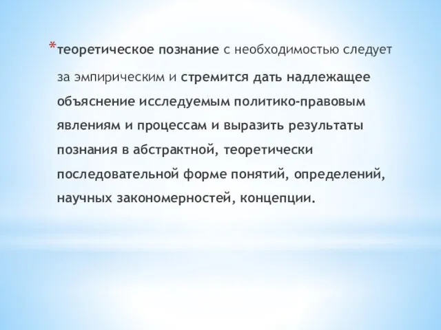 теоретическое познание с необходимостью следует за эмпирическим и стремится дать надлежащее