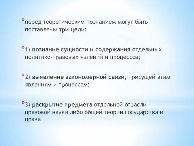 перед теоретическим познанием могут быть поставлены три цели: 1) познание сущности