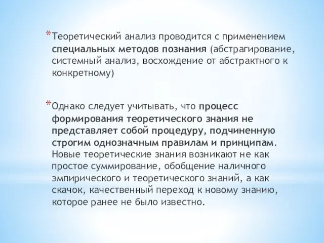 Теоретический анализ проводится с применением специальных методов познания (абстрагирование, системный анализ,