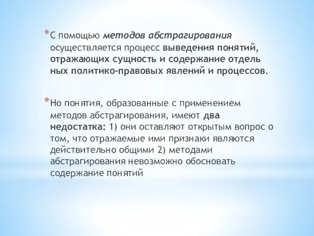 С помощью методов абстрагирования осуществляется процесс выведения понятий, отражающих сущность и